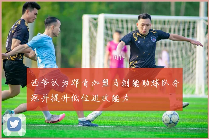 西爷认为邓肯加盟马刺能助球队夺冠并提升低位进攻能力