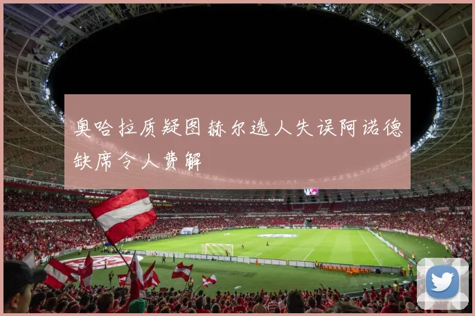奥哈拉质疑图赫尔选人失误阿诺德缺席令人费解