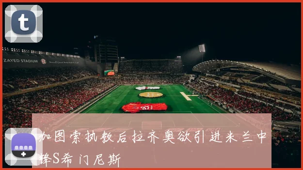 加图索执教后拉齐奥欲引进米兰中锋S希门尼斯